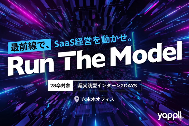 【特別選考ルート確約のチャンス】SaaSの最前線を当事者として動かす、選ばれた20名の2days｜ヤプリ サマーインターン2026