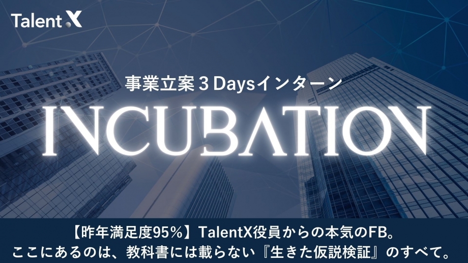 【28卒/その場で内定の可能性有！】事業立案型３Daysインターンシップ「Incubation」