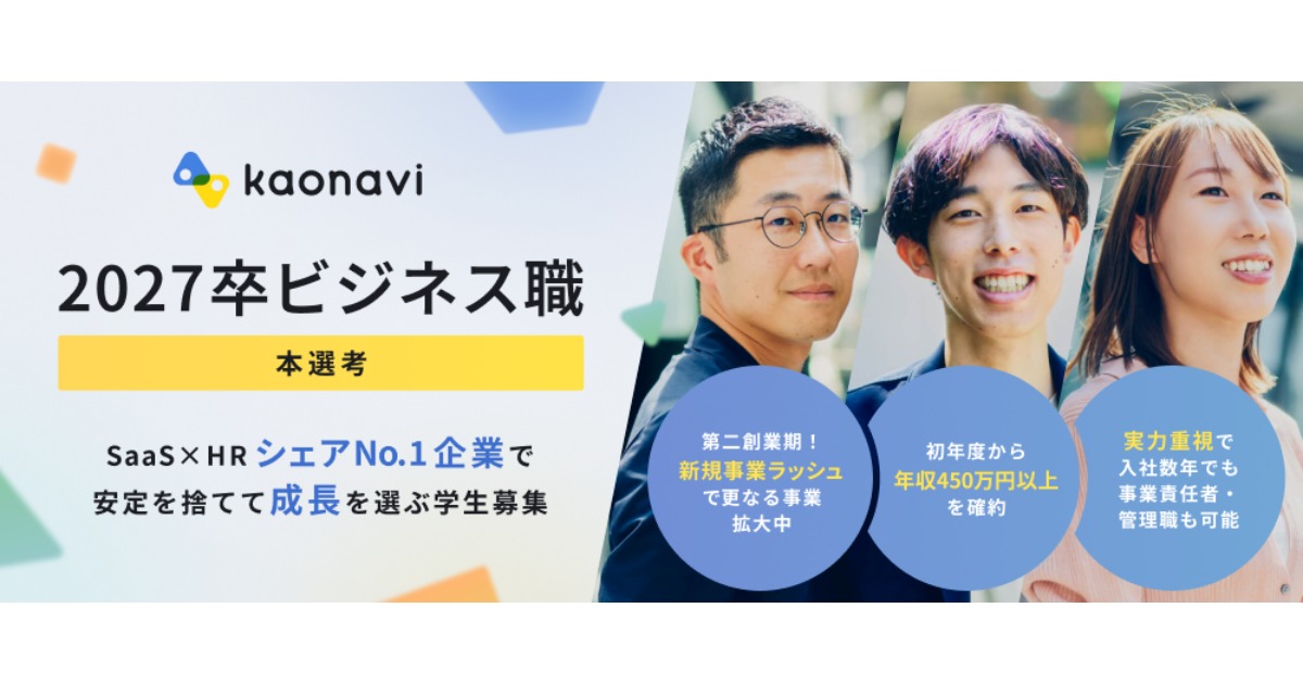 【27卒｜本選考】450万円以上確約｜導入社数4,000社超！人材管理SaaS企業