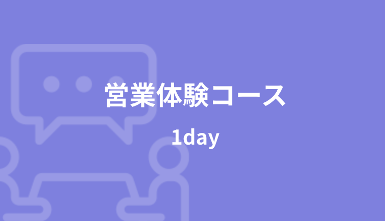 【セコム株式会社】 提案力を磨く 1Day営業体験プログラム　東京