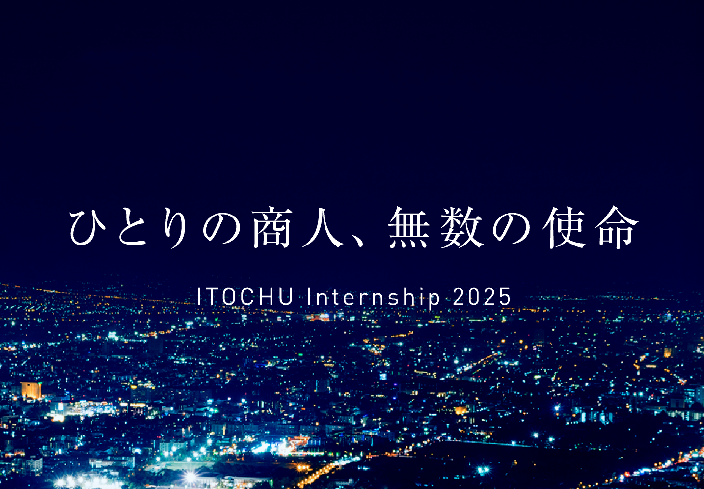 【伊藤忠】1Day (Internship Day 1)