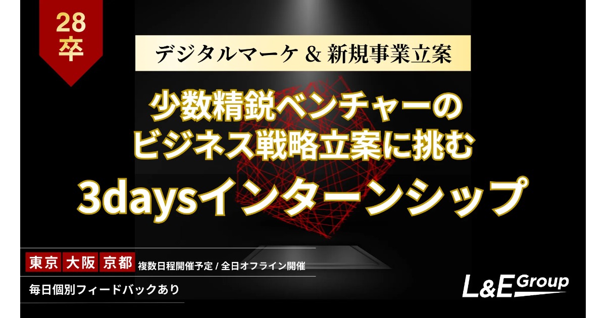 【28卒|選抜20名限定】マーケ×新規事業、本気の戦略立案に3日間挑む 3daysインターンシップ