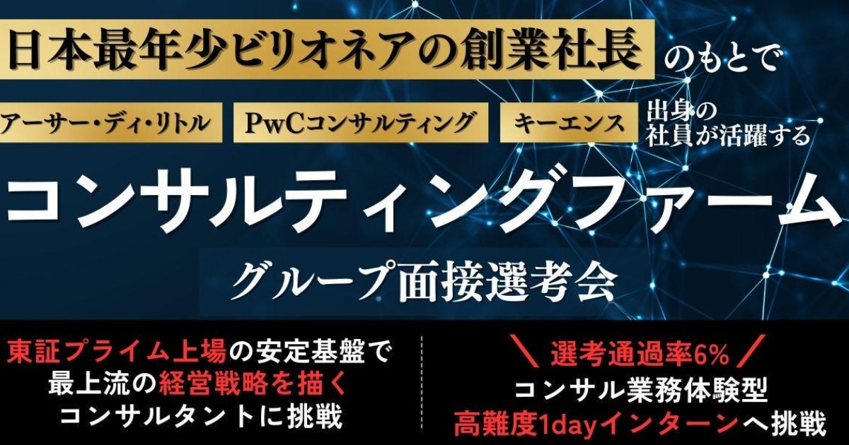 【28卒】日本最年少ビリオネアの創業社長が率いるコンサルティングファームのインターン選考