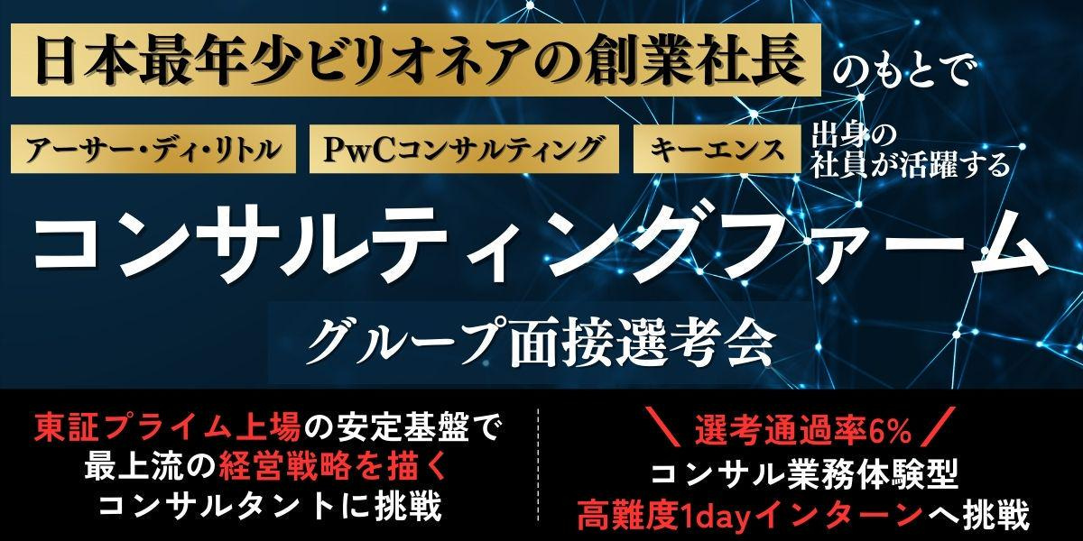 【28卒】日本最年少ビリオネアの創業社長が率いるコンサルティングファームのインターン選考
