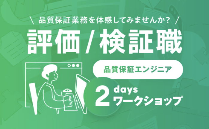 【Ｓｋｙ株式会社】 品質保証エンジニア職 2Daysワークショップ
