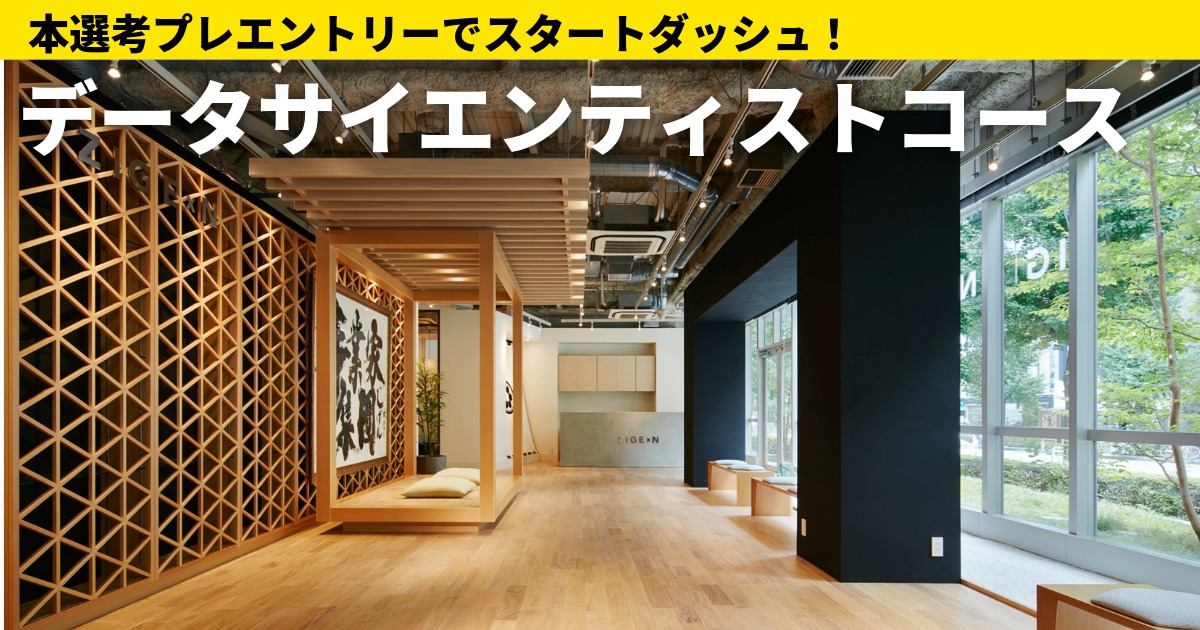 【プレエントリー】グループALLの横断組織で磨く《実装＆ドライブ力》／ビジネスを動かすデータサイエンティストを目指せ