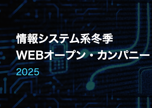 【東レ】情報システム系冬季 WEBオープン・カンパニー