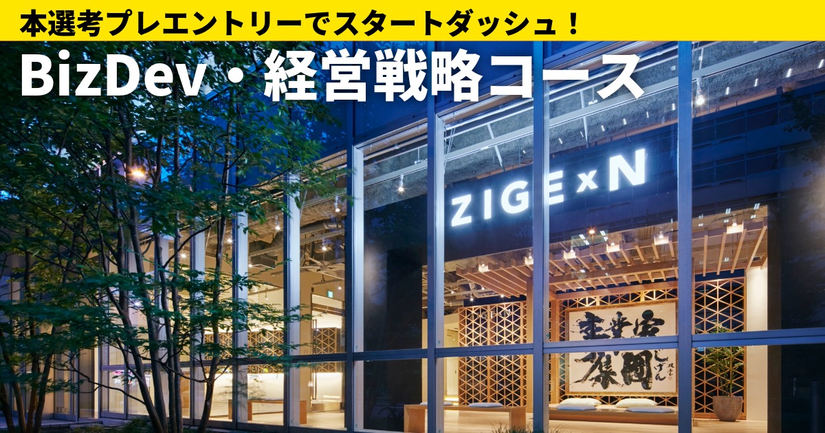 【プレエントリー】早期登録で優先受付も◎少数精鋭ならではの打席数！≪経営力≫をコアスキルに事業家としてのキャリアを切り拓く