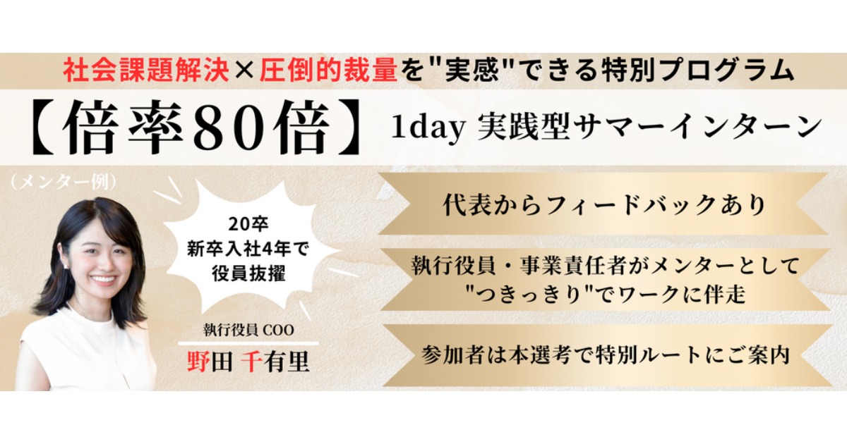 【倍率80倍・内定直結】社会課題解決に挑む選抜型1dayサマーインターン|ネクストビート