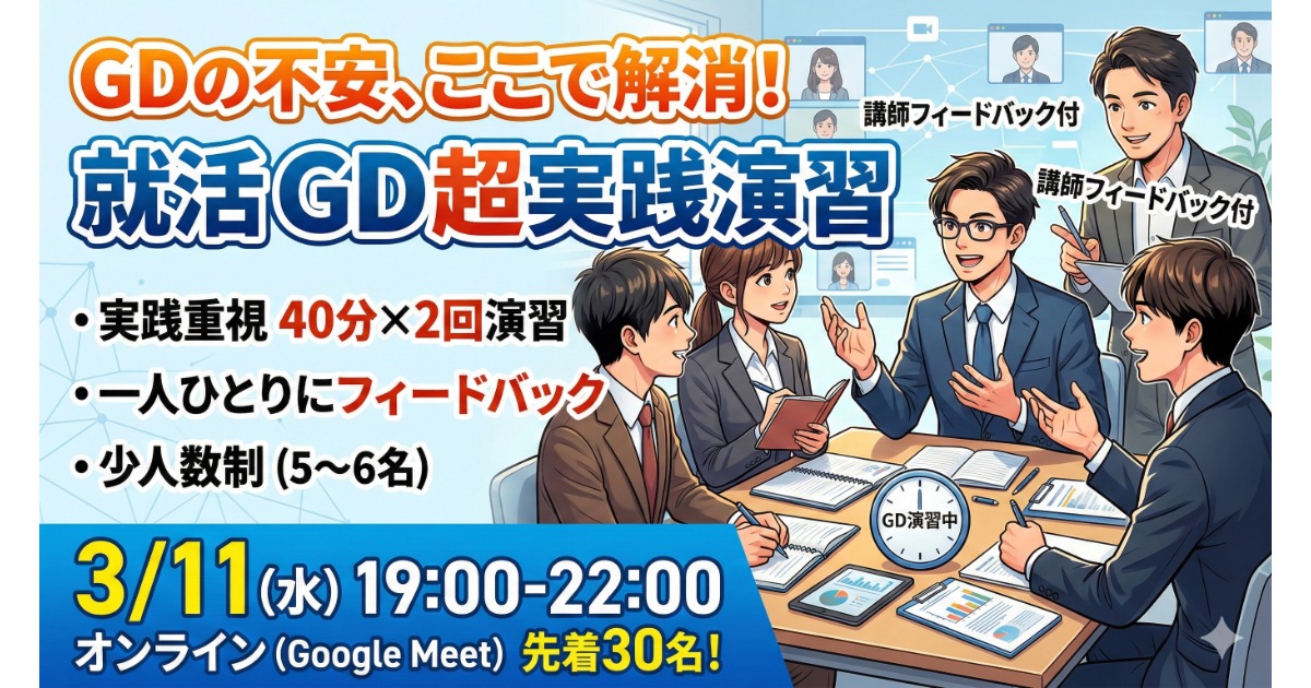 【IPO】GD練習会 vol.1 〜フィードバック付きで本番に強くなる〜