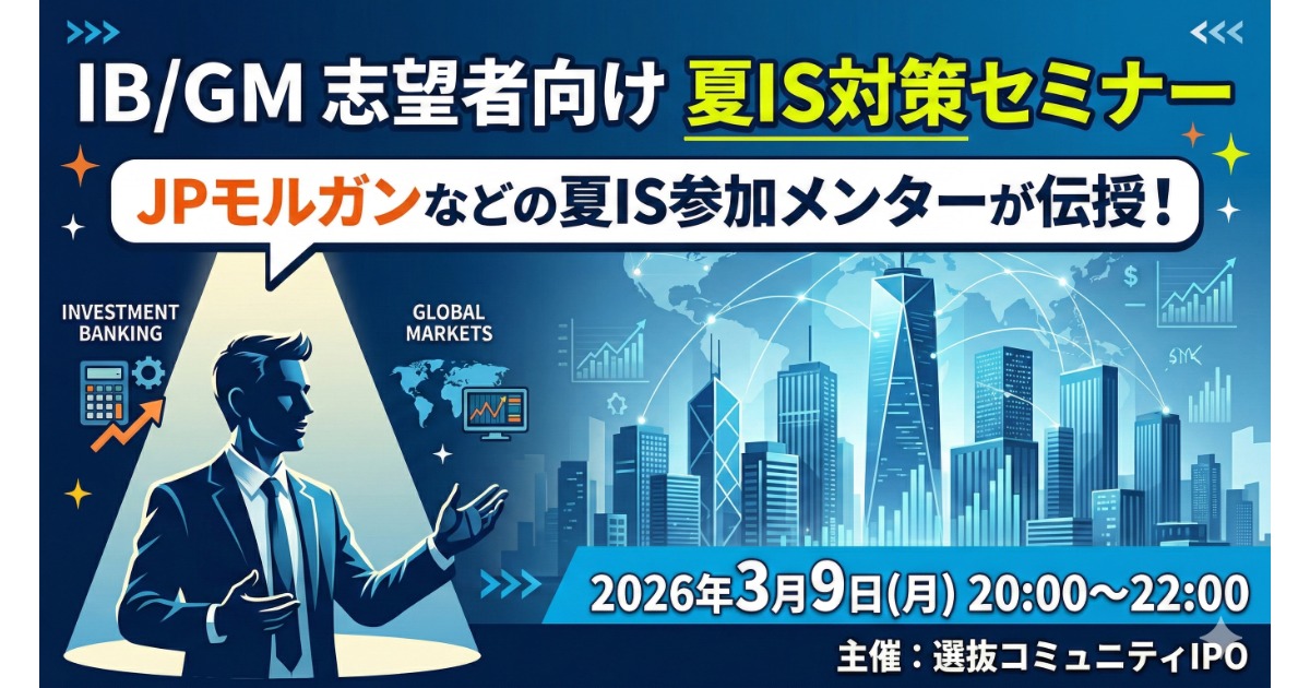 【JPモルガンなどの夏IS参加メンターが伝授】【IB/GM志望者向けの夏ISに向けた対策セミナー】