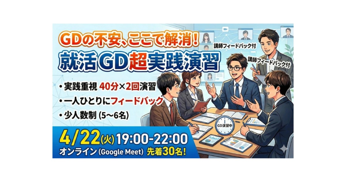 【IPO】GD練習会 vol.4 〜フィードバック付きで本番に強くなる〜