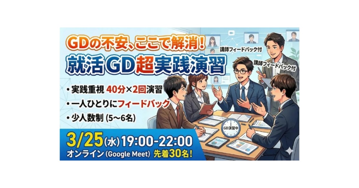 【IPO】GD練習会 vol.2 〜フィードバック付きで本番に強くなる〜
