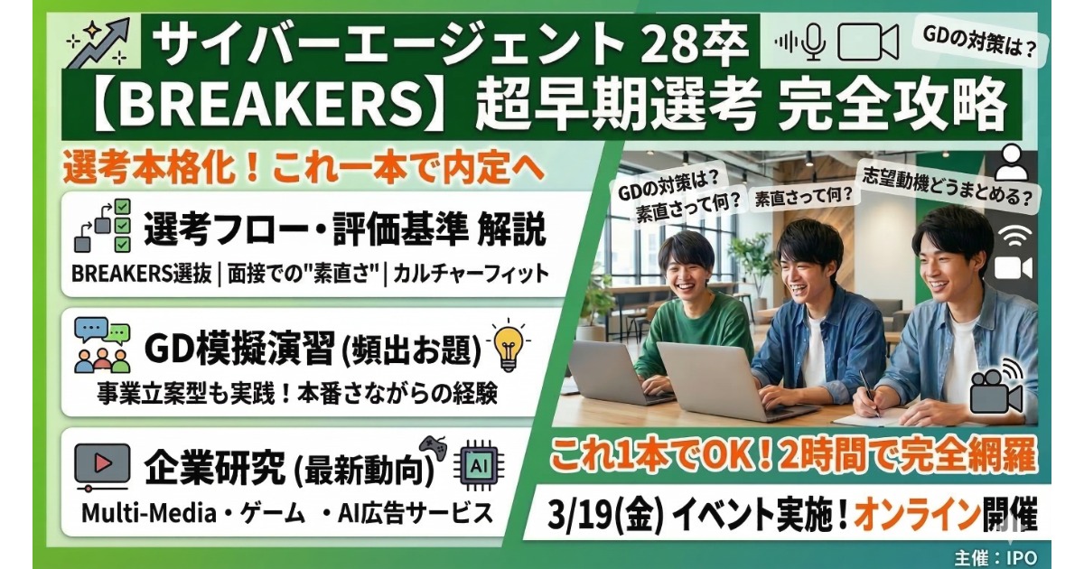 【28卒限定】サイバーエージェント選考対策会 〜GD・面接・ESを徹底攻略〜