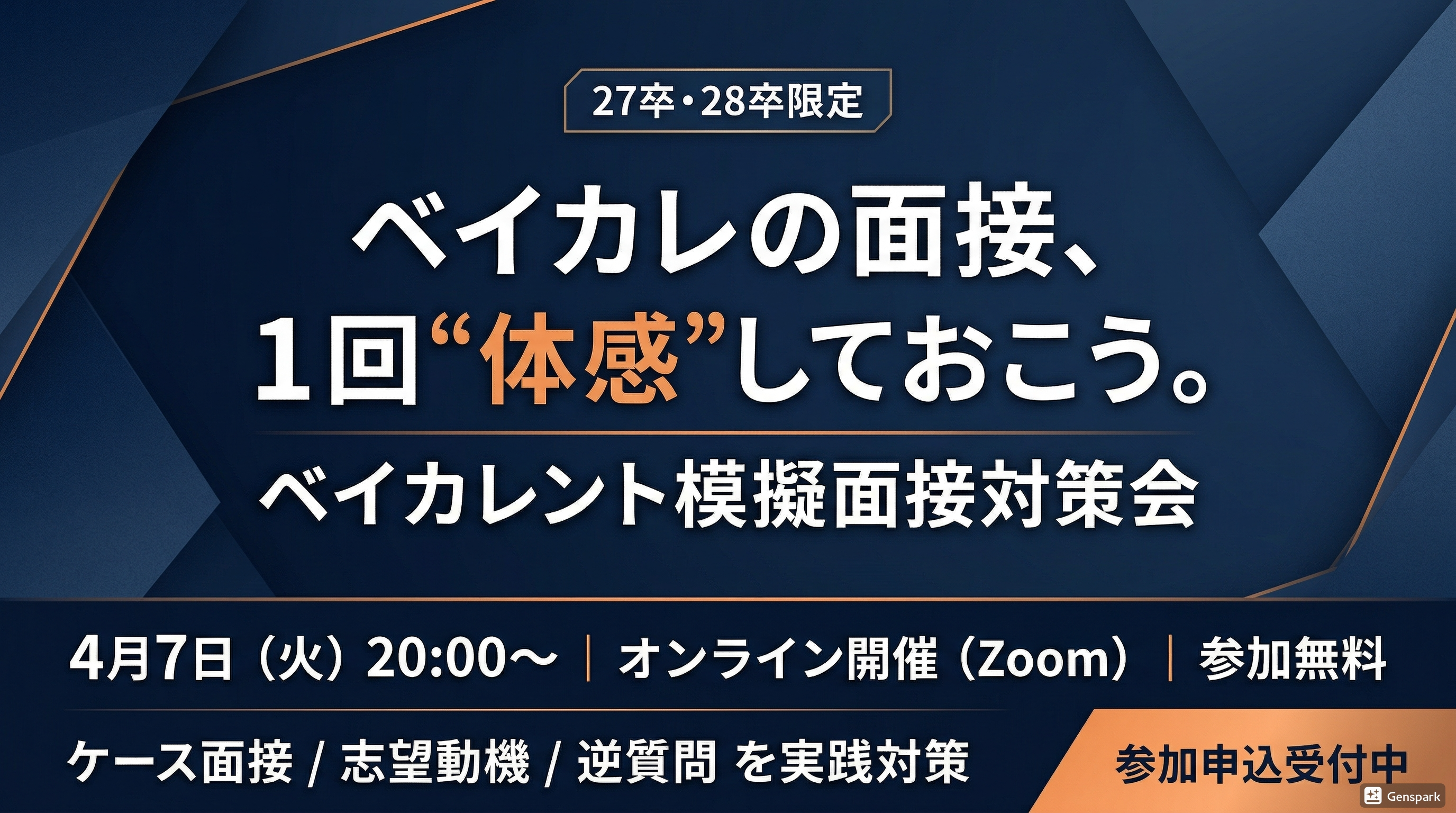 【27卒・28卒限定】ベイカレント模擬面接対策会｜ケース面接＆志望動機を徹底攻略