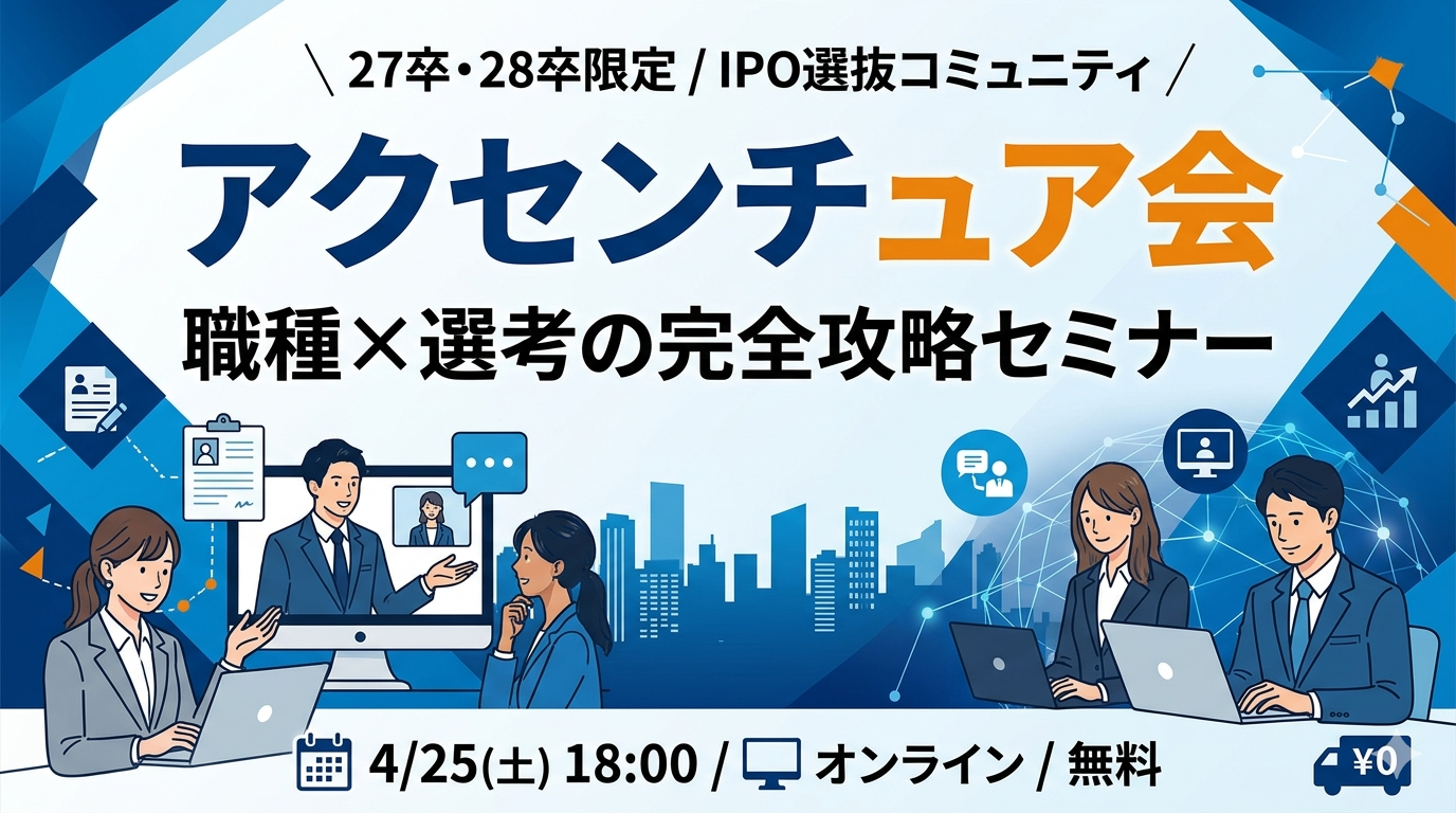 【27卒・28卒限定】アクセンチュア会 〜世界最大級コンサルファームのすべてがわかる90分〜