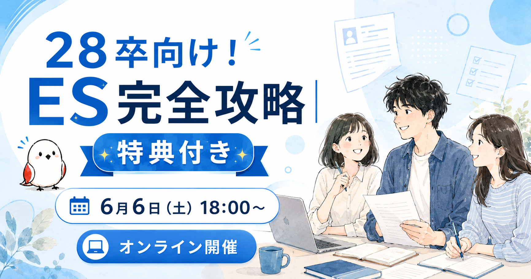 【セミナー】ES完全攻略｜90分で"通る型"を持ち帰る【28・29卒/無料】
