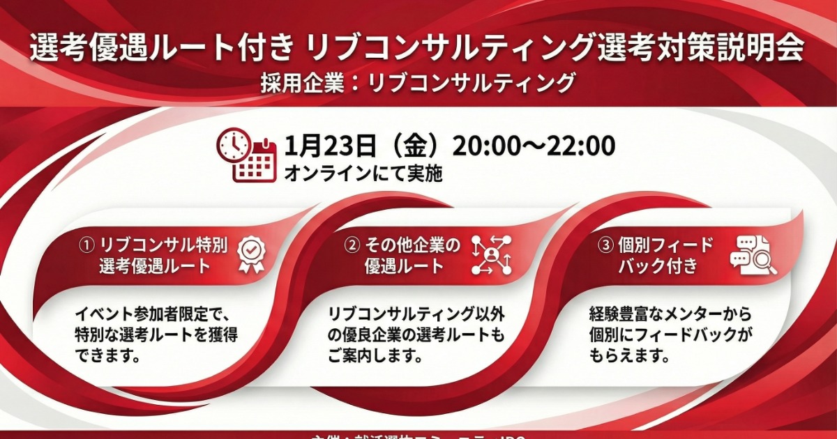 【選考優遇フロー付】リブコンサルティング特別対策講座&GD対策会