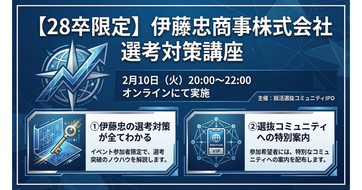 【伊藤忠商事】◤28卒限定｜伊藤忠商事の選考対策イベント◥