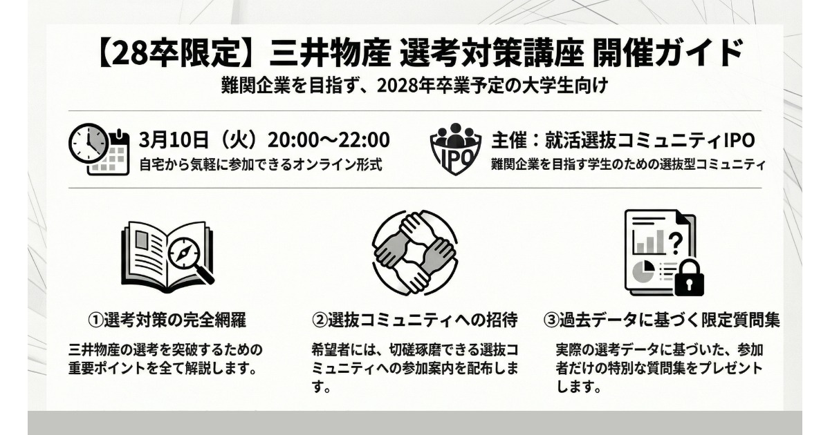 【28卒限定】三井物産/企業分析セミナー＆面接対策会