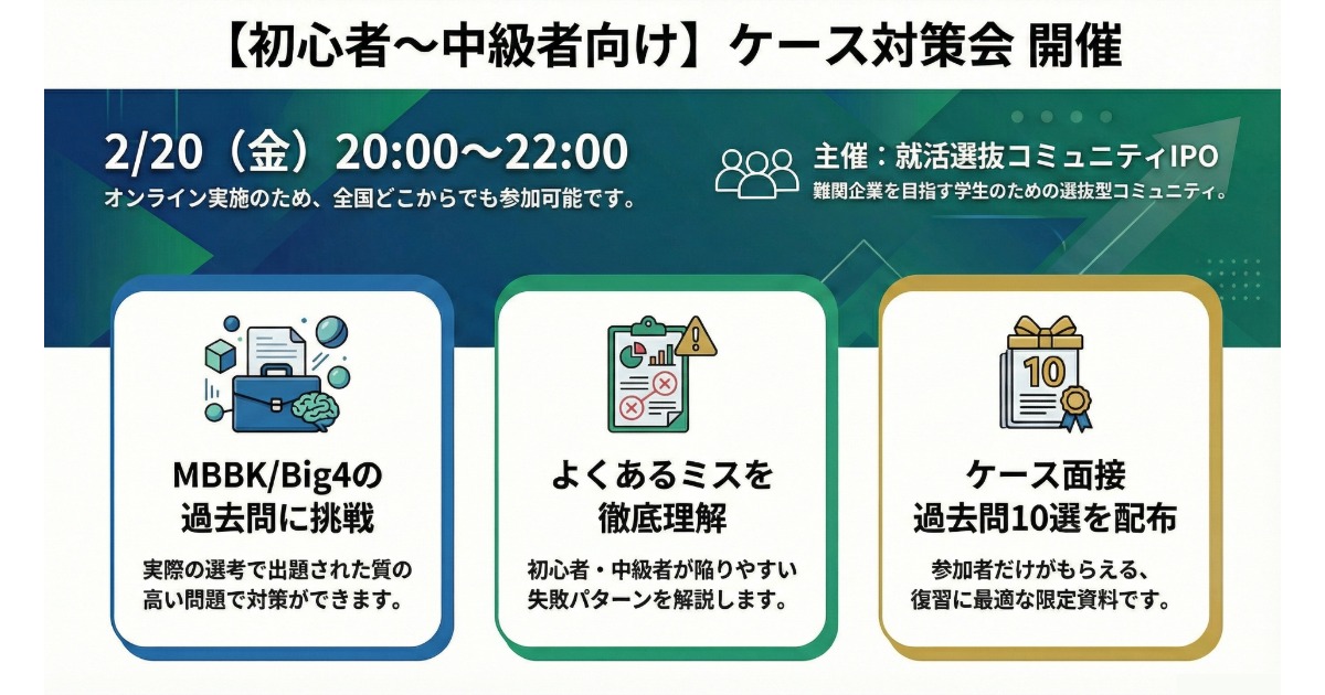 【初心者〜中級者向け】【ケースの1→10を作る|ケース対策セミナー】【参加者には、MBBK/Big4など大手ファームのケース過去問10選付き!】