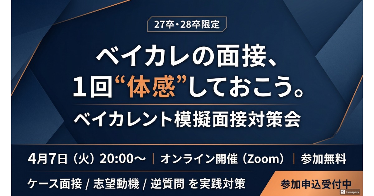 【27卒・28卒限定】ベイカレント模擬面接対策会｜ケース面接＆志望動機を徹底攻略