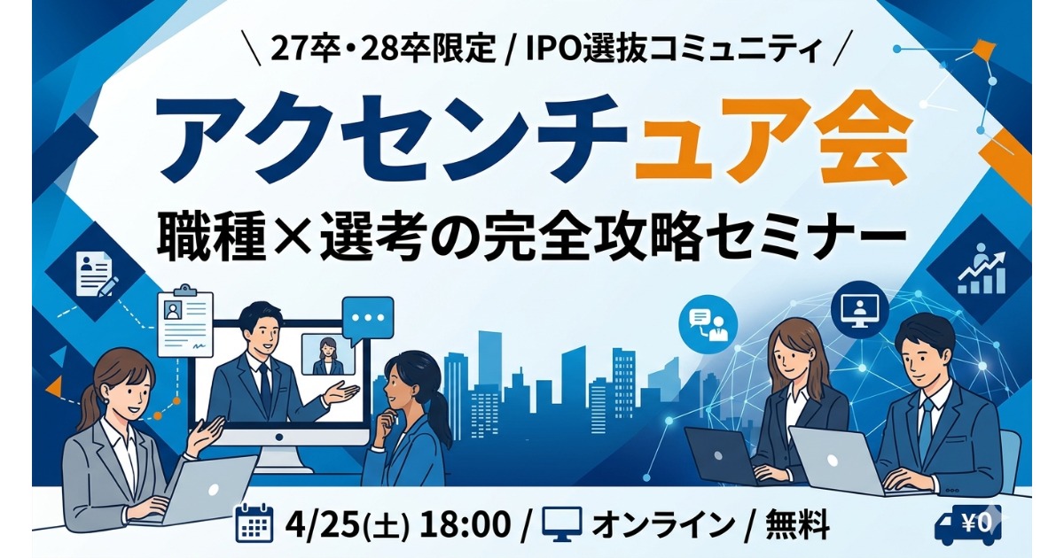 【27卒・28卒限定】アクセンチュア会 〜世界最大級コンサルファームのすべてがわかる90分〜