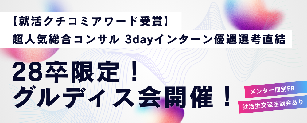 【超人気総合コンサル 3dayインターン優遇選考直結】グループディスカッション会開催！｜28卒向け・初心者歓迎