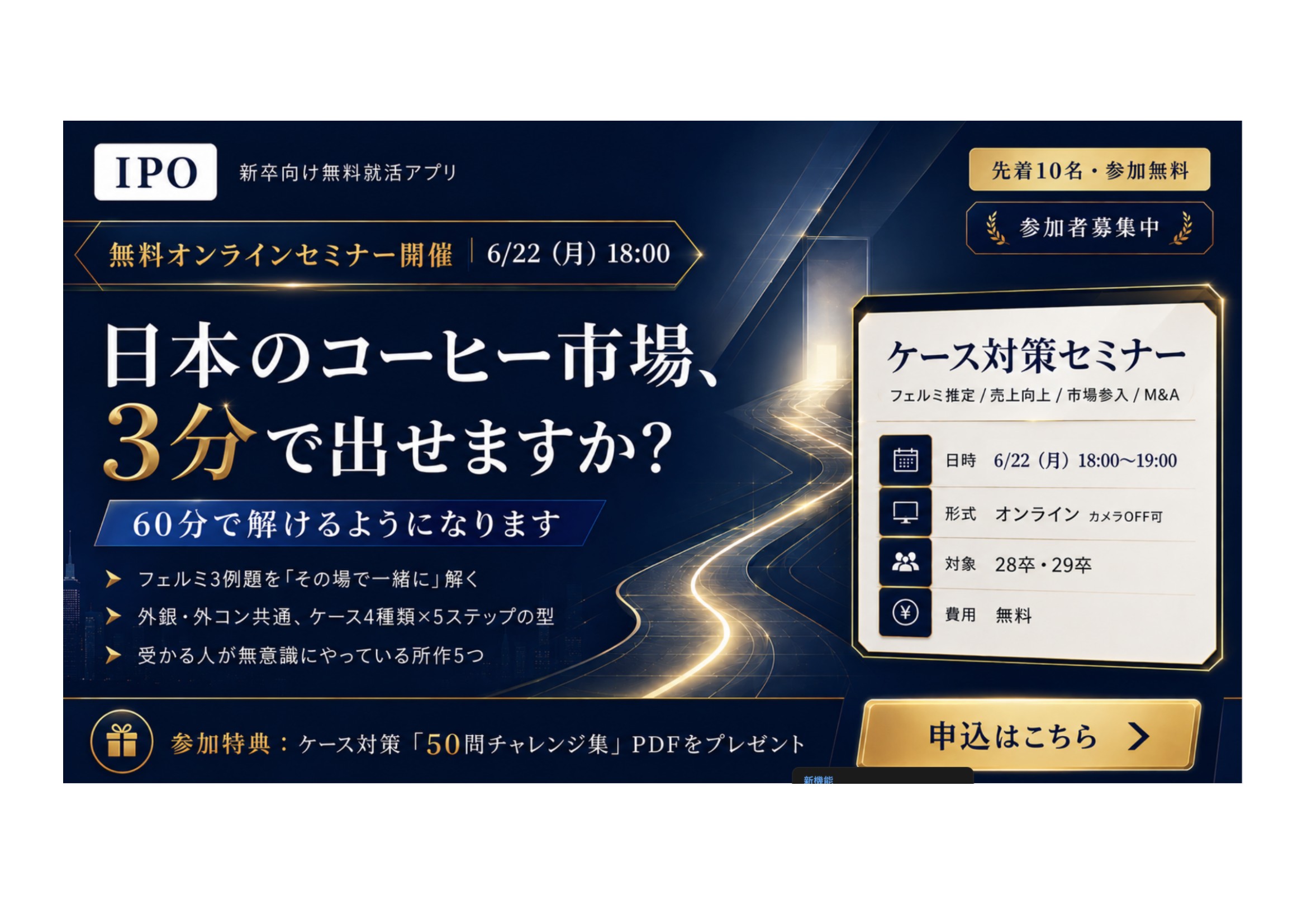 【28・29卒/無料】外資コンサル・外銀志望へ。ケース面接、何から手をつければいい？たった60分で"型"がわかるセミナー