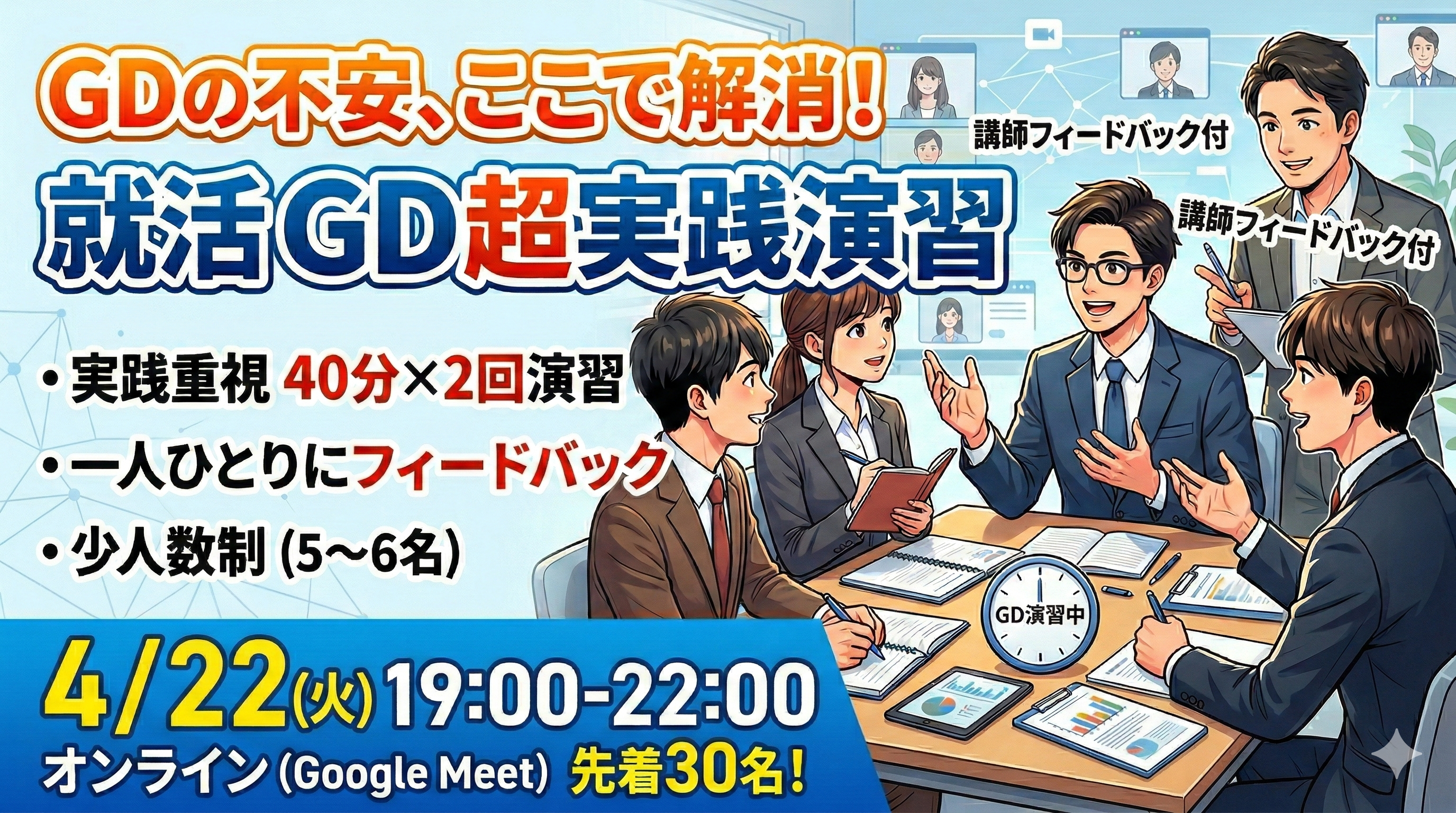 【IPO】GD練習会 vol.4 〜フィードバック付きで本番に強くなる〜