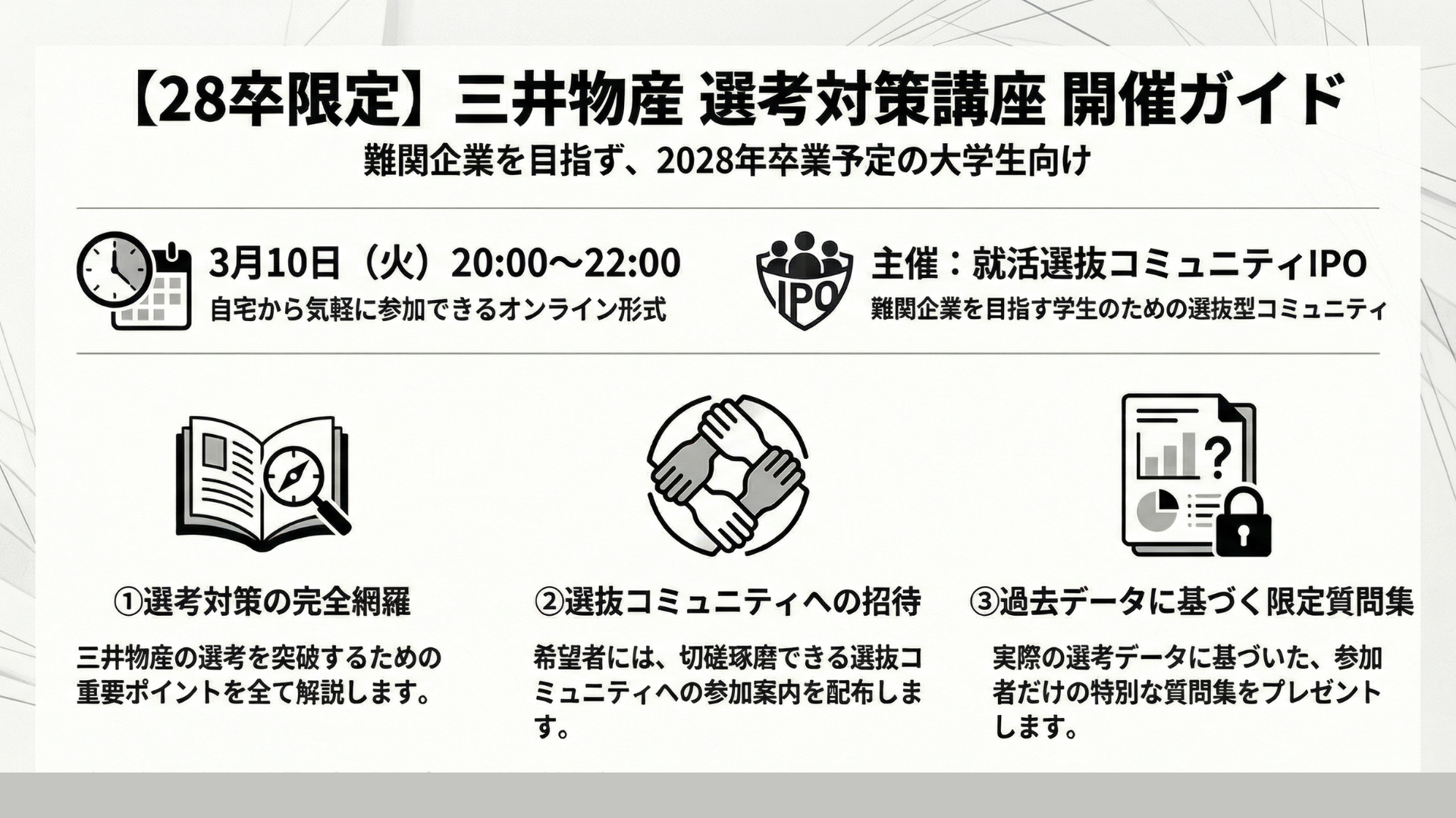 【28卒限定】三井物産/企業分析セミナー＆面接対策会