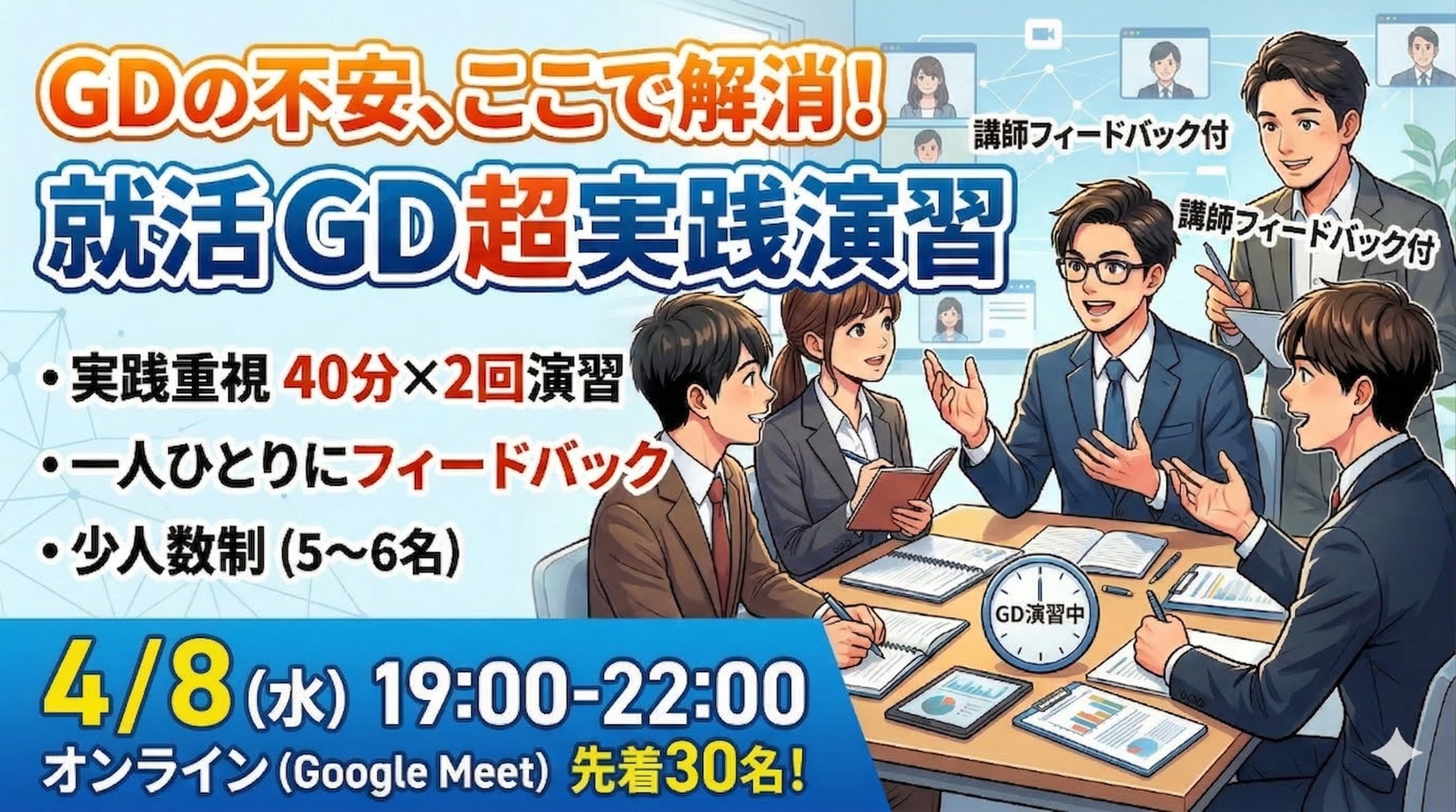 【IPO】GD練習会 vol.3 〜フィードバック付きで本番に強くなる〜