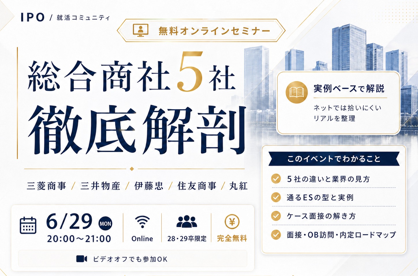 【28・29卒/無料】総合商社5社 徹底解剖｜三菱商事・三井物産・伊藤忠・住友商事・丸紅の違いを60分で解説