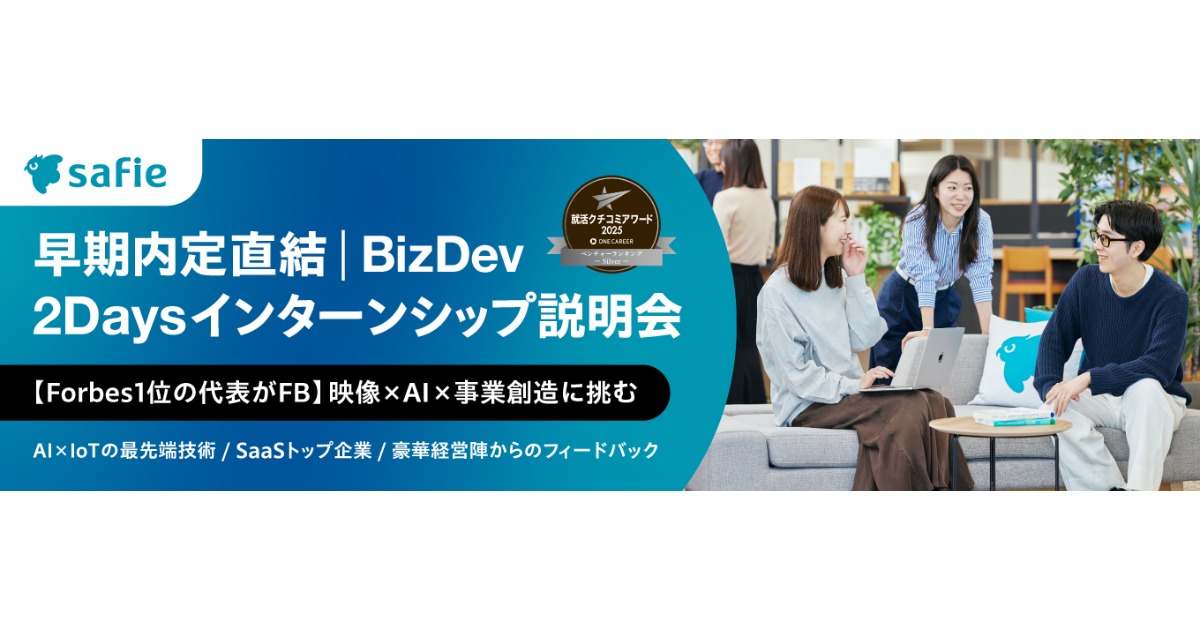 【28卒・早期内定直結・参加特典有】映像×AIで社会を変える｜役員FB付きBizDev2daysインターン