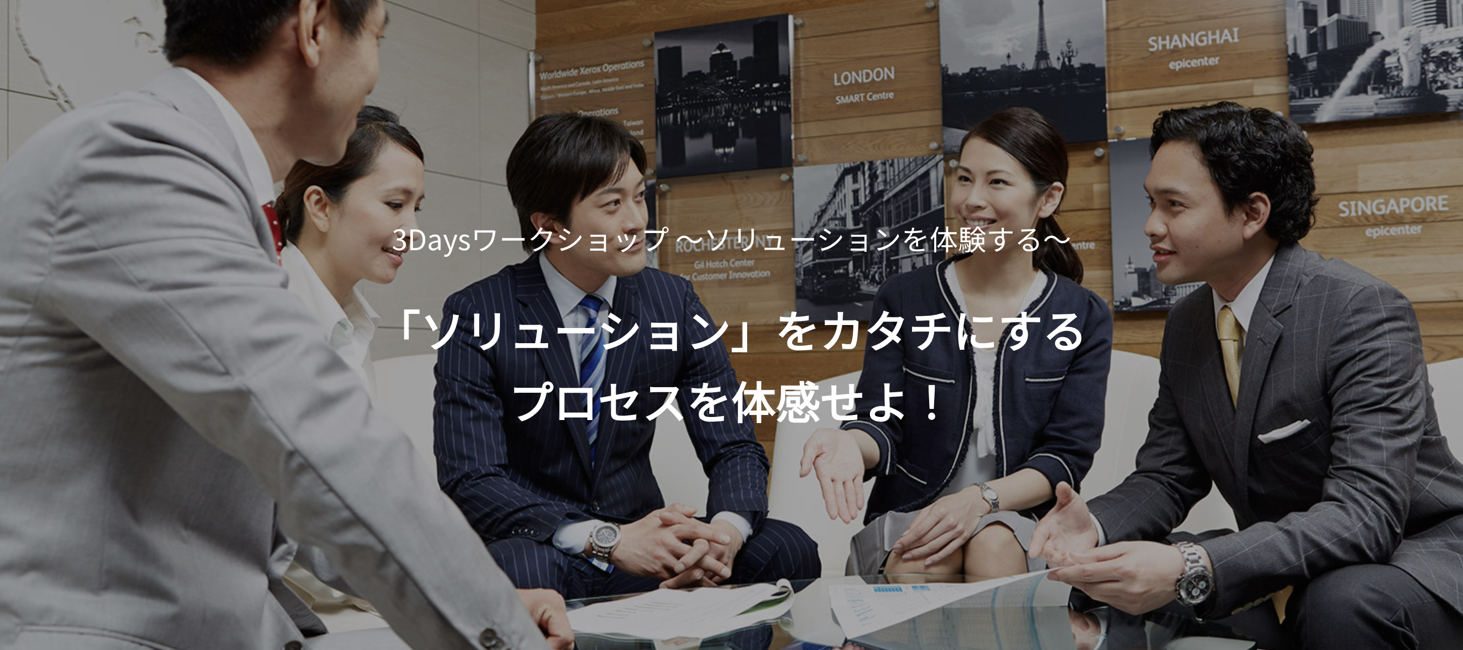 【富士フイルムビジネスイノベーション】 SE／ITコンサル系 3Daysワークショップ ～ソリューションを体験する～