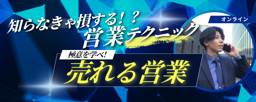 【1Dayインターンシップ/2h】売れる営業”の極意を学ぶ！ 知らなきゃ損する営業スキル | ホワイト企業認定企業/奨学金返済支援制度あり