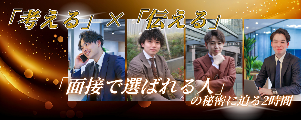 【1Dayインターンシップ/2h】「考える」×「伝える」ー“面接で選ばれる人”の秘密に迫るー
