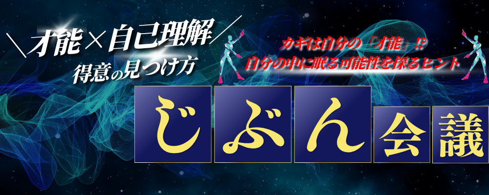 【1Dayインターンシップ/2h】〈才能×自己理解〉「得意」を見つけて就活を楽しむための"じぶん会議" | ホワイト企業認定企業/奨学金返済支援制度あり