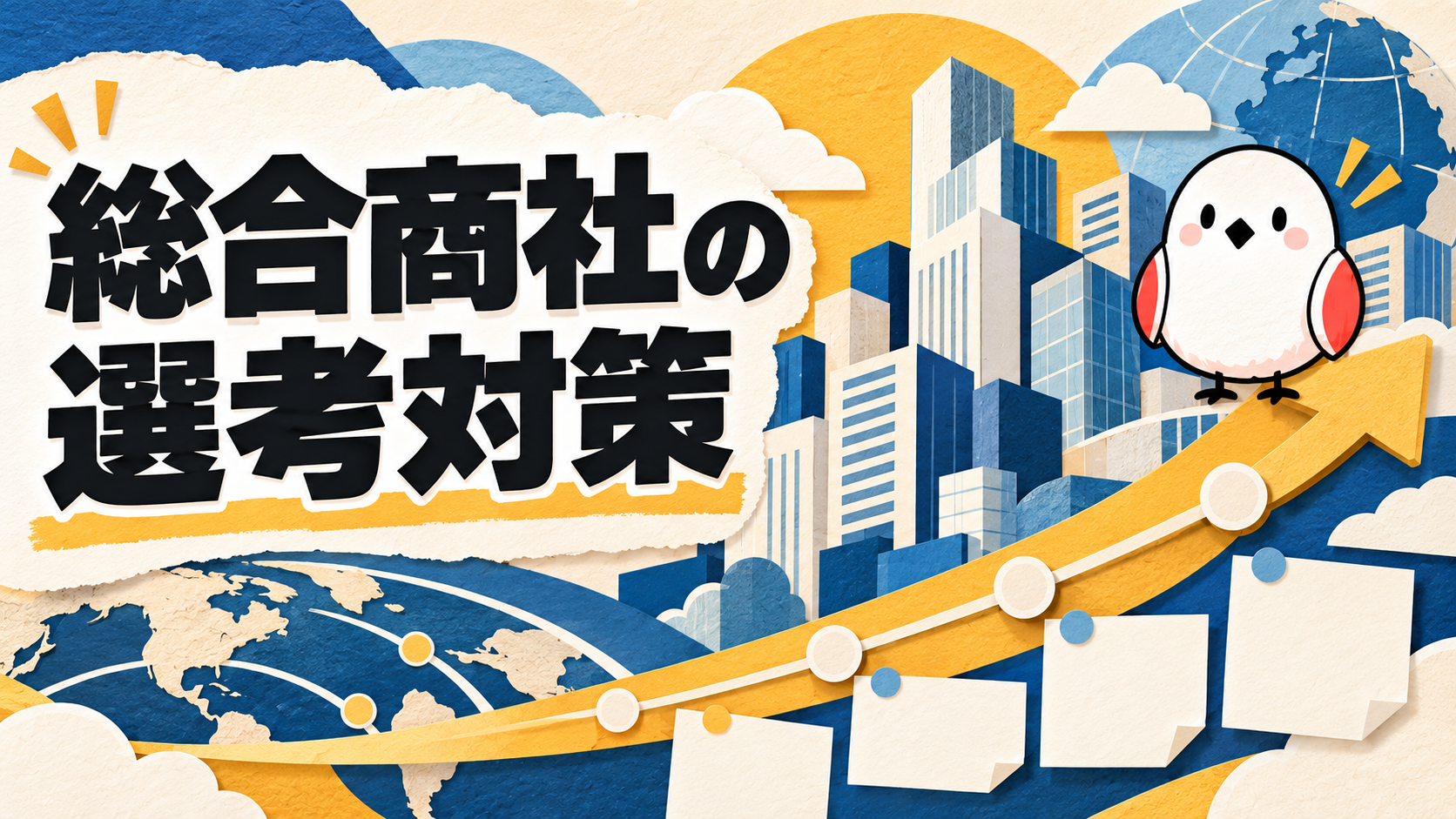 28卒の総合商社対策｜選考突破に必要な準備を時期別に解説