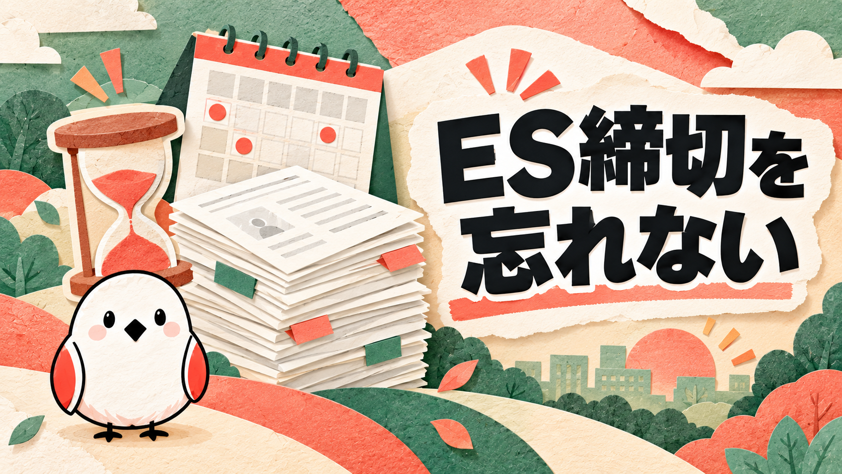 ES締切の管理方法｜複数社の提出期限を抜け漏れなく管理する仕組みづくり