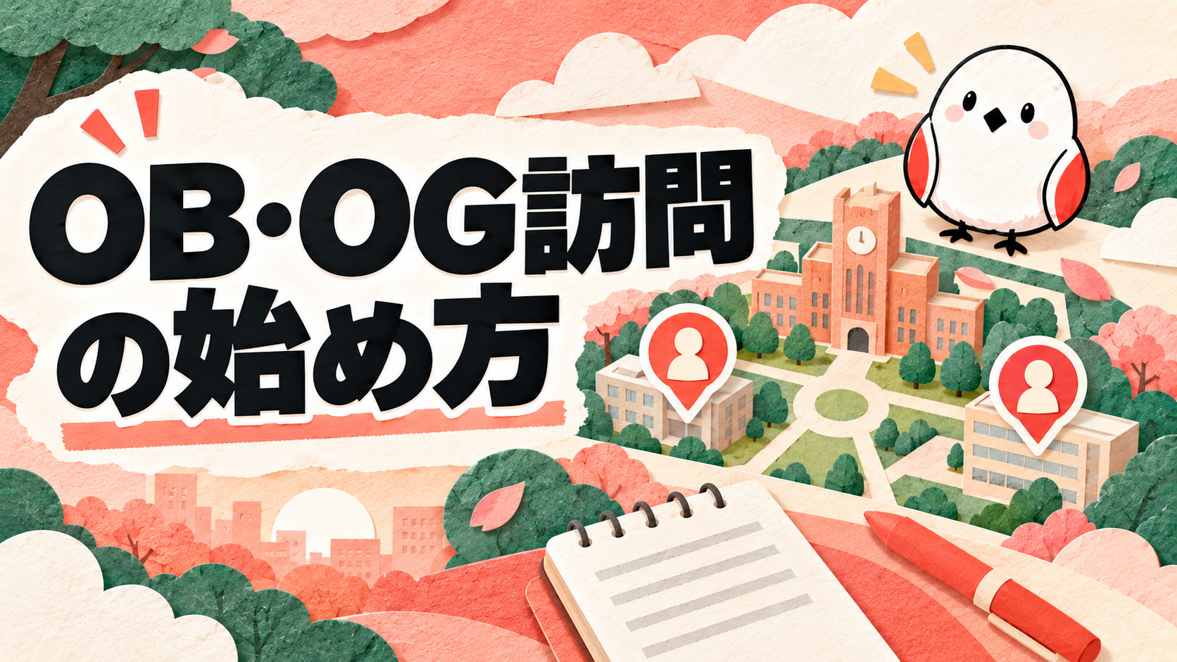 OBとOG、何が違う？訪問のやり方まで解説
