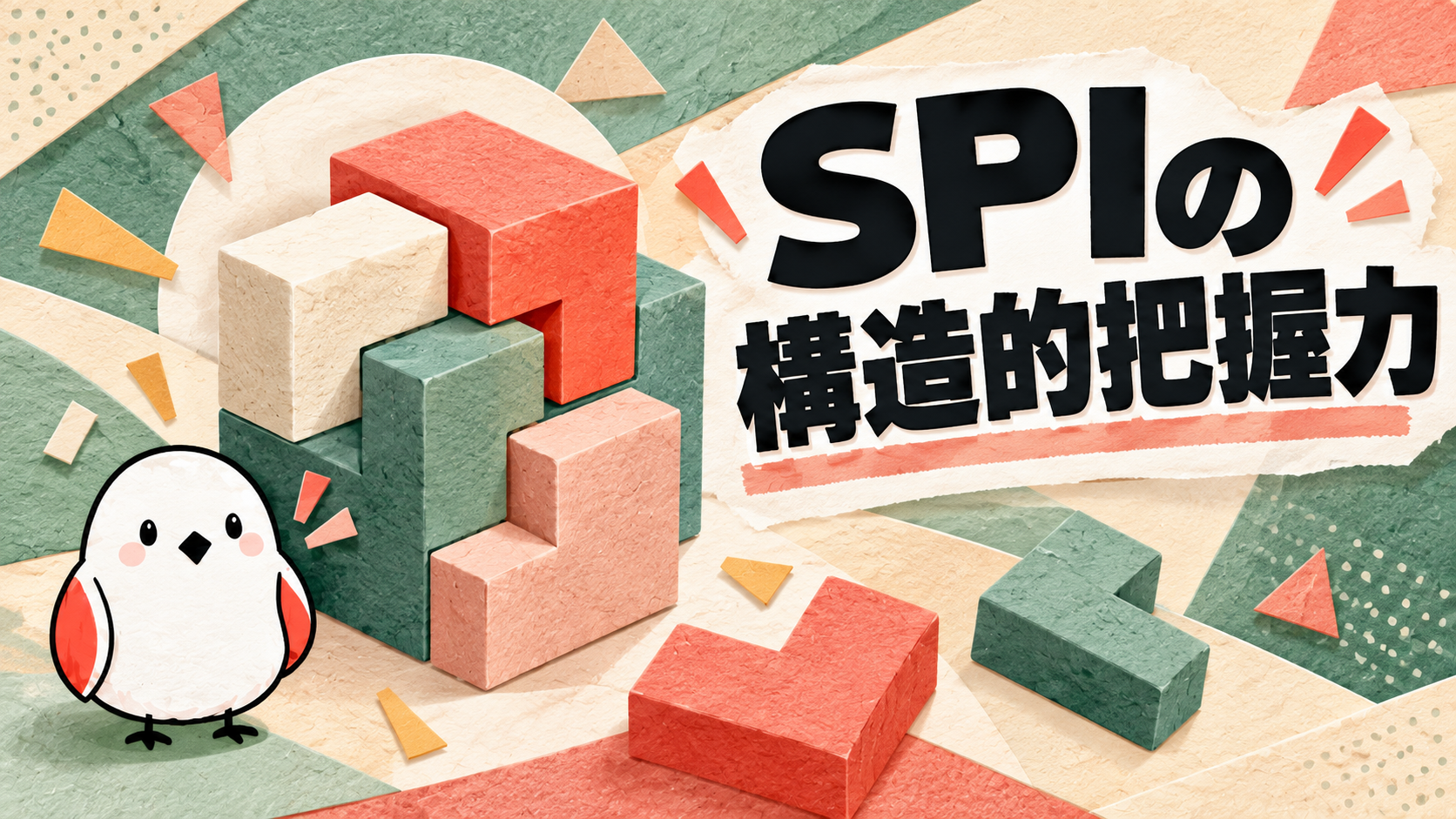 SPIの構造的把握力検査とは？例題10問と解き方のコツ