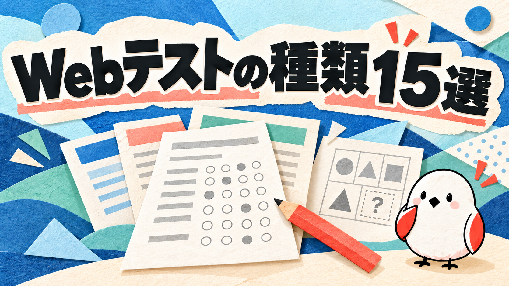 Webテストの種類15選｜SPI・玉手箱などの違いと見分け方