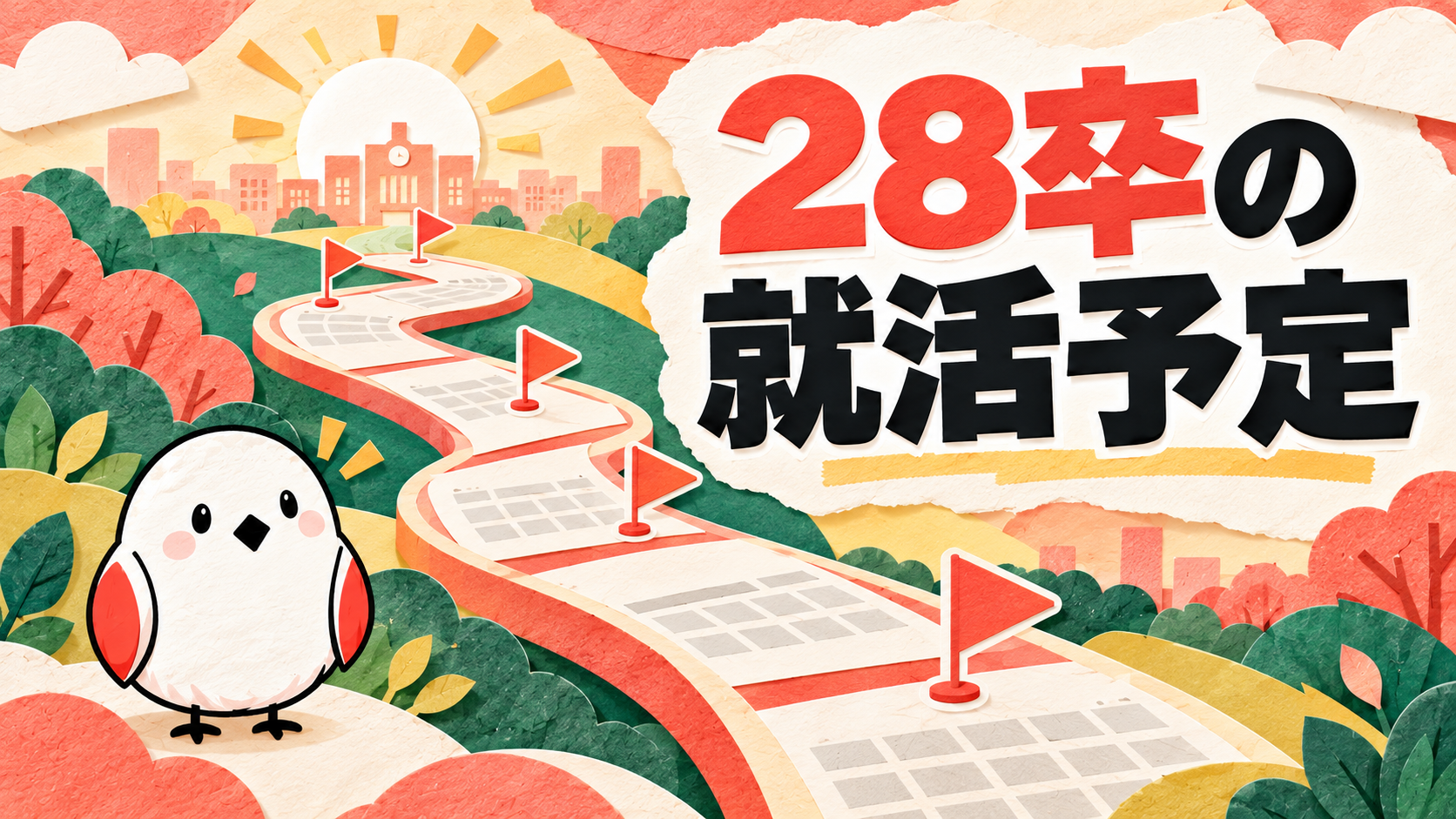 いつ何をすればいいか時系列で解説