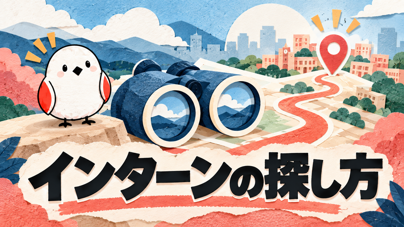 インターンシップの探し方と選び方｜28卒が今から動くべき理由