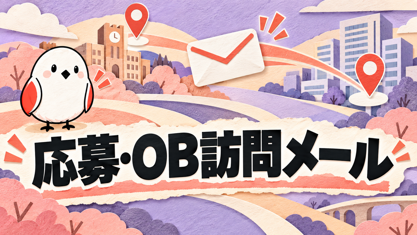 インターン応募・OB訪問メールの書き方｜コピペOK例文付き | GAKUTEN Media