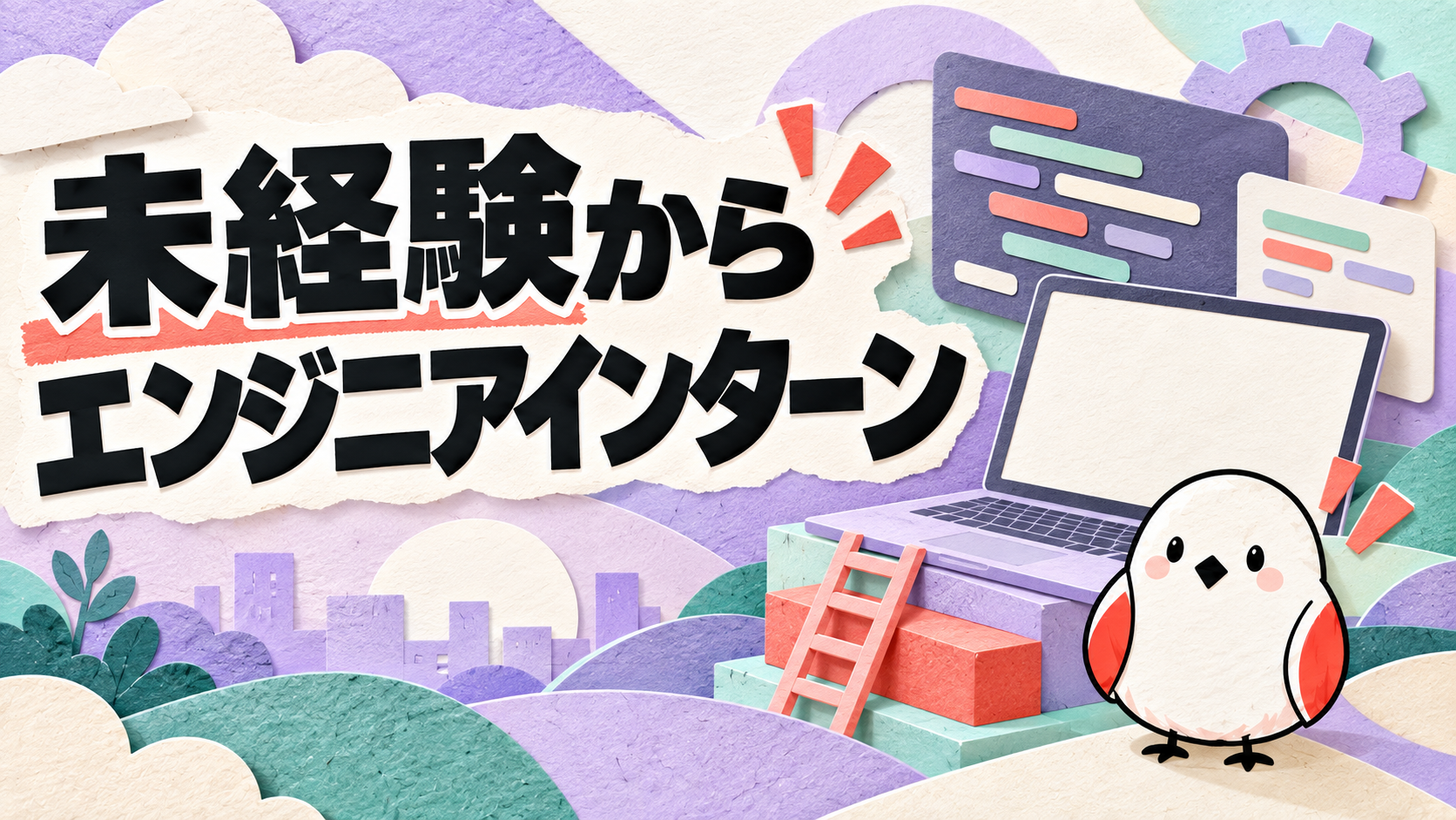 エンジニアの長期インターンは未経験OK？仕事内容と参加方法を解説