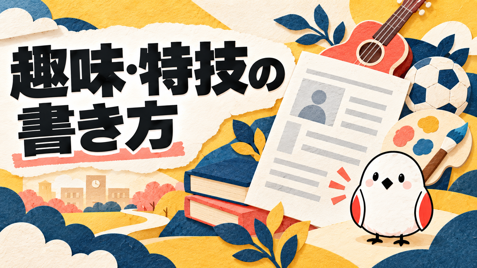 ESの趣味・特技欄の書き方を、10ジャンルの例文と題材の見分け方で解説する記事のカバー画像