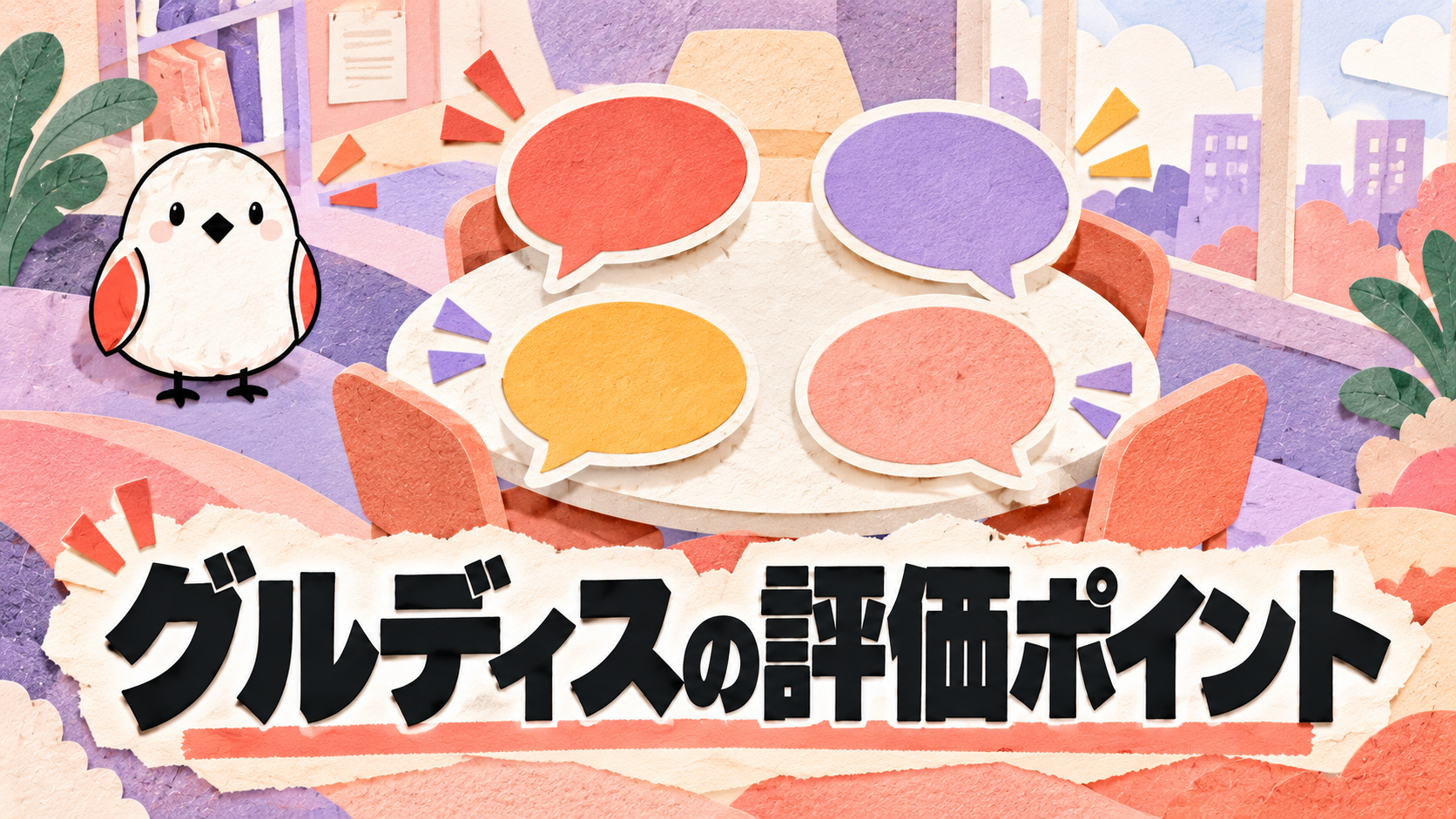 グループディスカッションの評価ポイント｜受かる発言と立ち回りのコツ