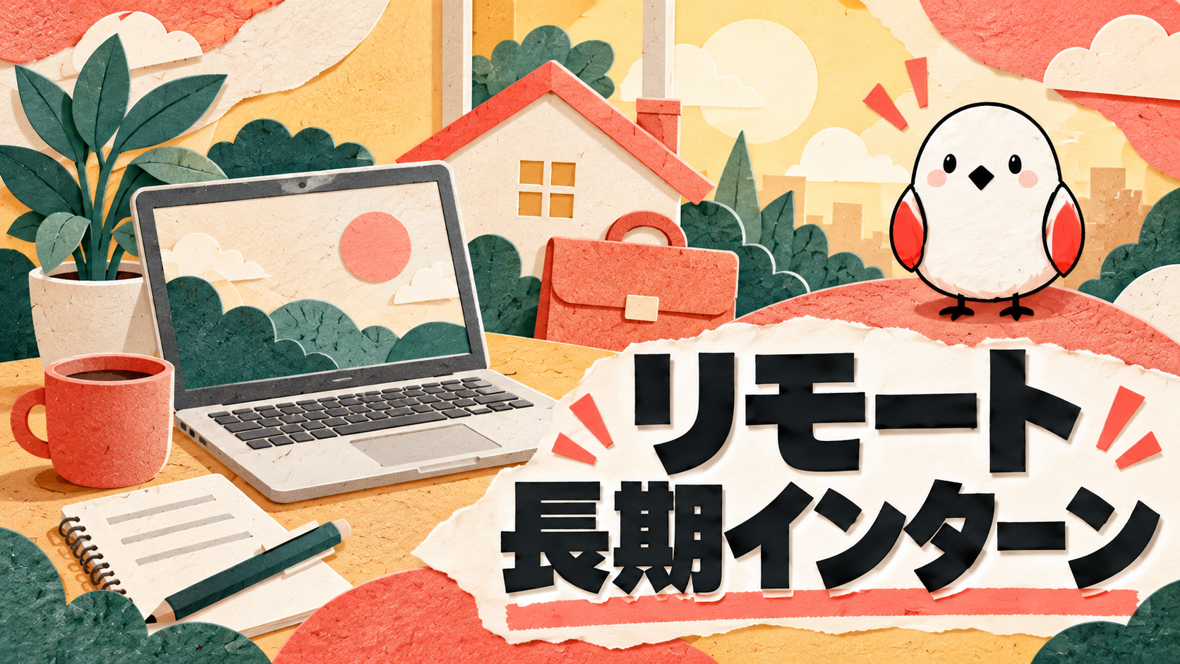 リモート可の長期インターン｜在宅で参加できる職種と探し方